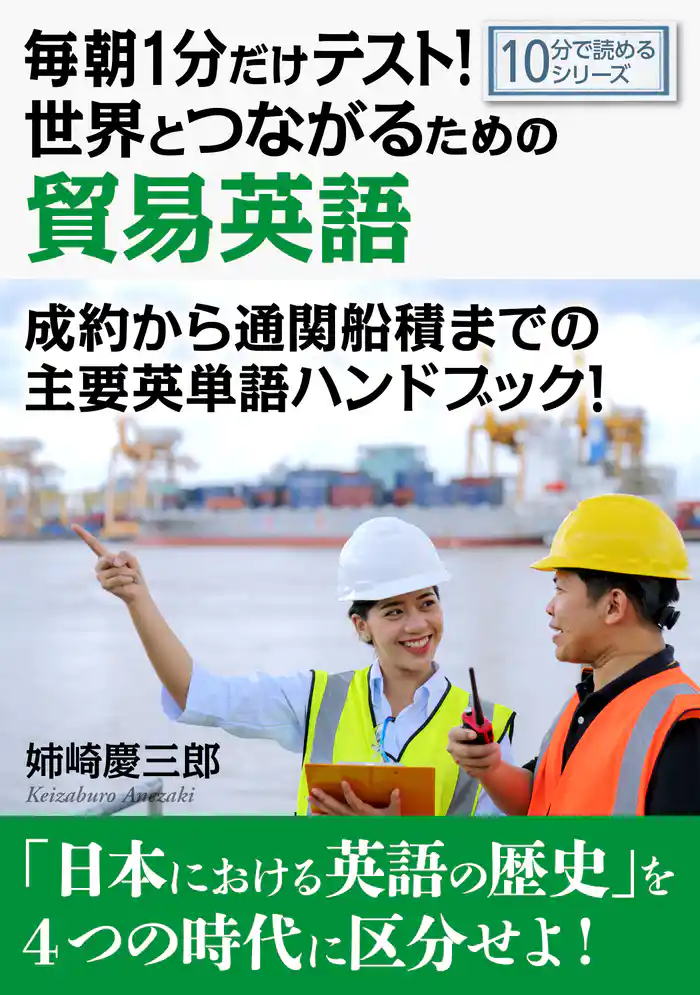 毎朝1分だけテスト!世界とつながるための貿易英語。成約から通関船積までの主要英単語ハンドブック!10分で読めるシリーズ