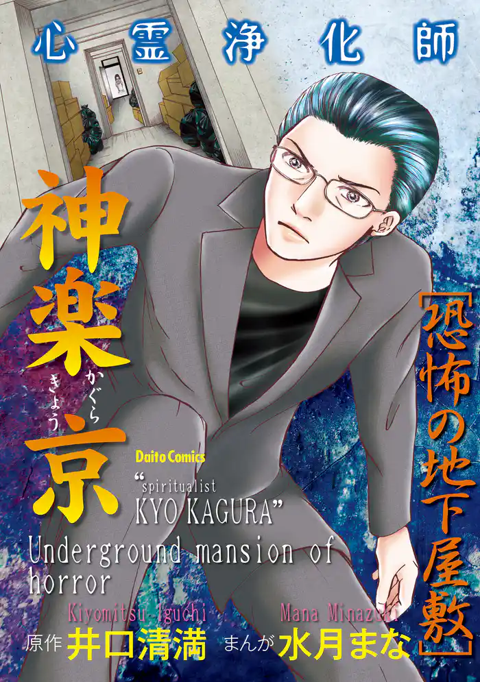 心霊浄化師 神楽京 恐怖の地下屋敷
