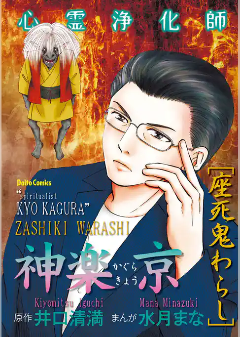心霊浄化師 神楽京　井口清満もうひとつの心霊事件簿