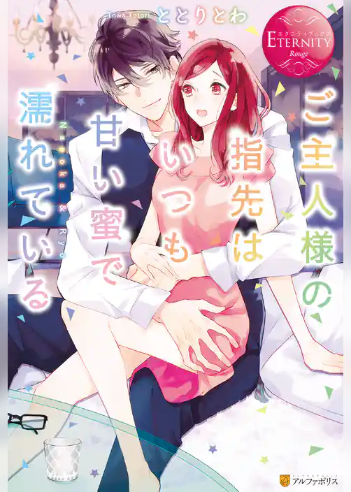 ご主人様の指先はいつも甘い蜜で濡れている