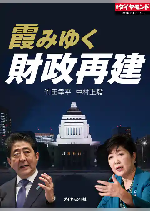 霞みゆく財政再建