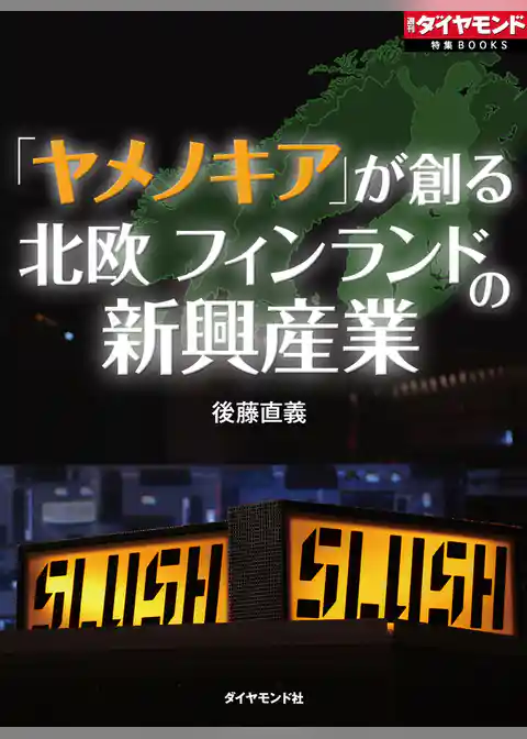 「ヤメノキア」が創る　北欧フィンランドの新興産業
