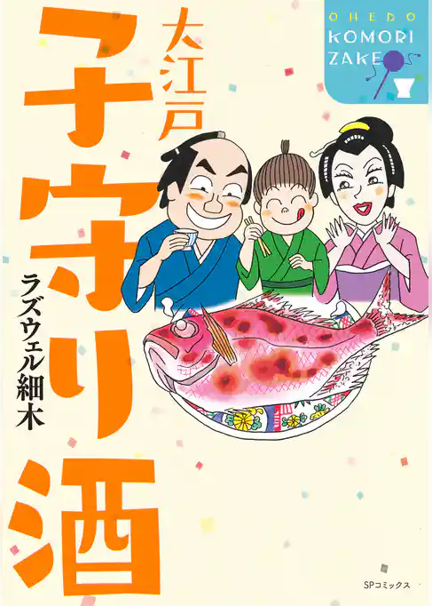 大江戸 子守り酒