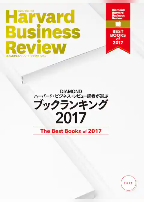 DIAMOND ハーバード・ビジネス・レビュー読者が選ぶ　ブックランキング2017【無料小冊子】