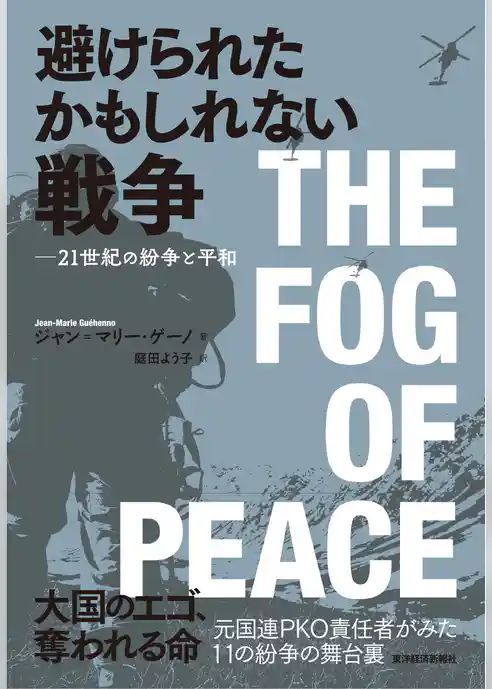 避けられたかもしれない戦争―２１世紀の紛争と平和