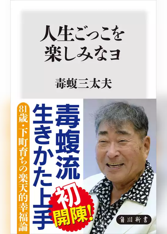 人生ごっこを楽しみなヨ