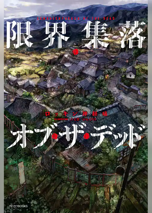 限界集落オブ・ザ・デッド