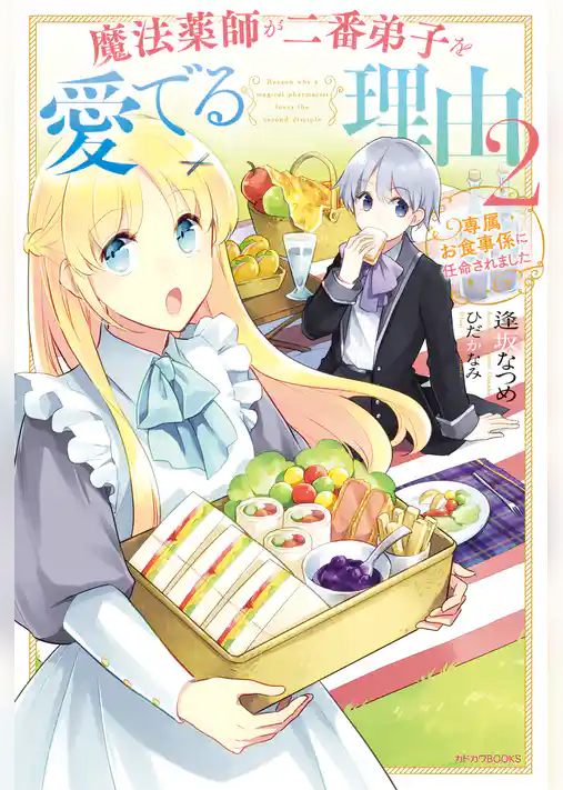 魔法薬師が二番弟子を愛でる理由