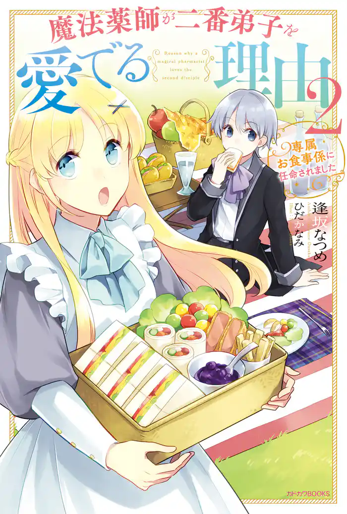 魔法薬師が二番弟子を愛でる理由　２　～専属お食事係に任命されました～