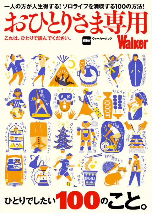 おひとりさま専用Walker　これは、ひとりで読んでください。