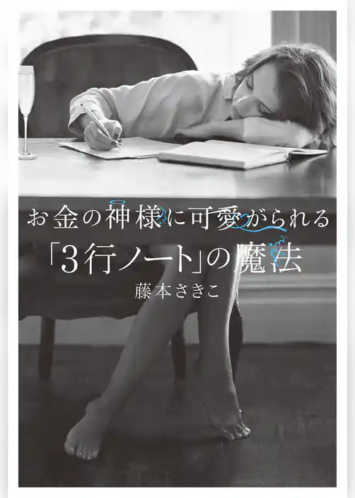 お金の神様に可愛がられる 「3行ノート」の魔法