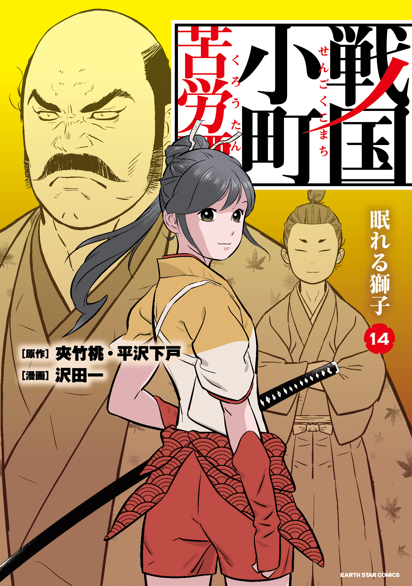 戦国小町苦労譚 眠れる獅子１４【電子書店共通特典イラスト付】(マンガ