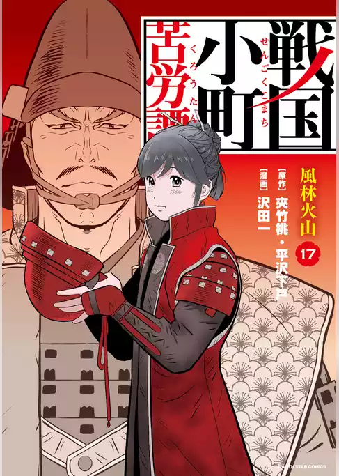 戦国小町苦労譚（コミック）