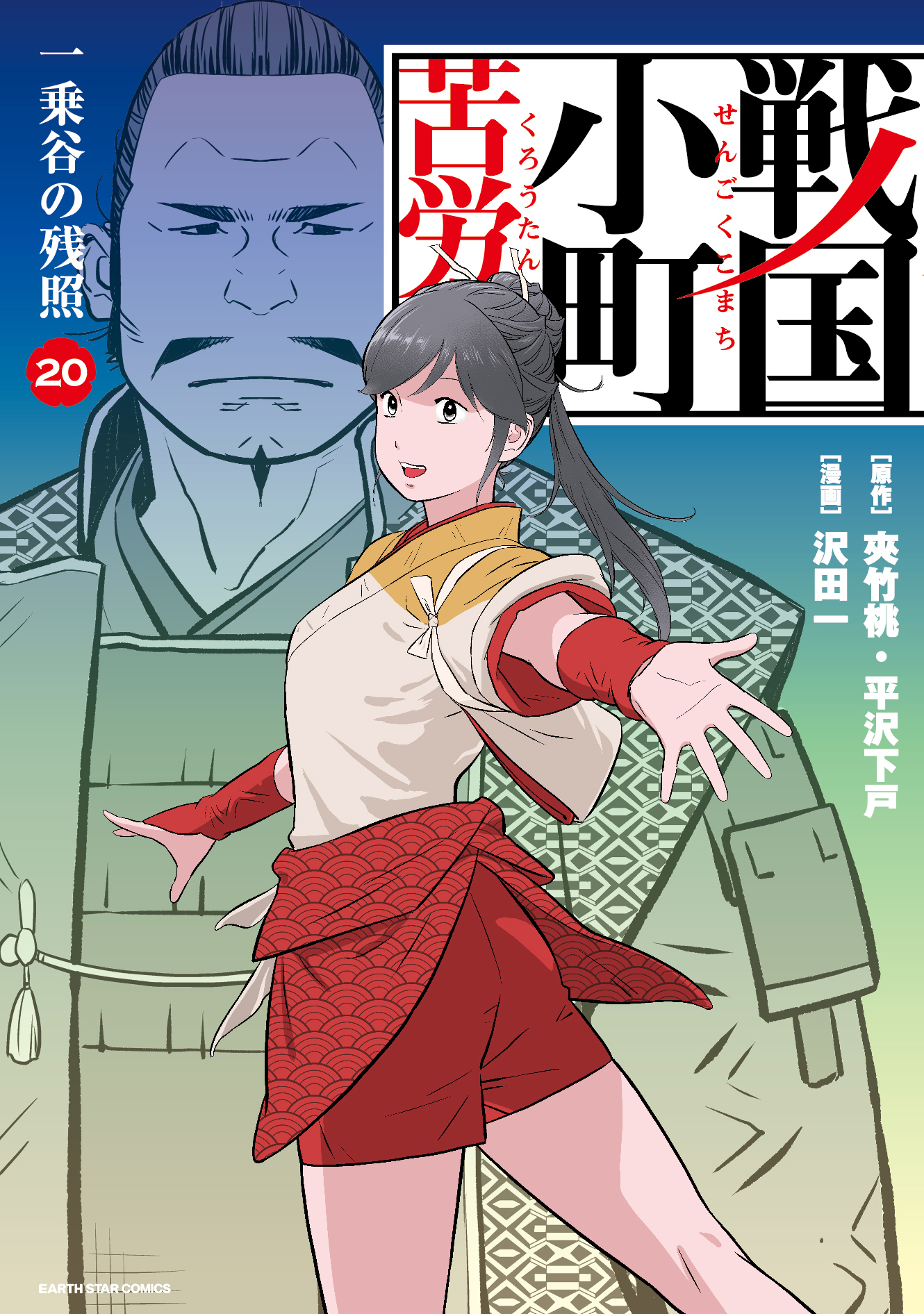 戦国小町苦労譚（コミック）(マンガ) - 電子書籍 | U-NEXT 初回600円分無料