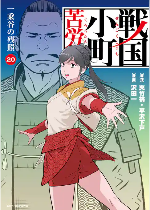 戦国小町苦労譚（コミック）