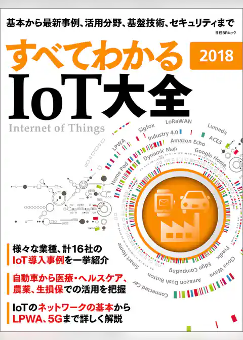 すべてわかる IoT大全 2018