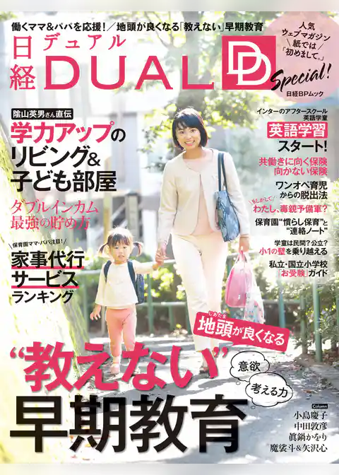 日経DUAL Special！