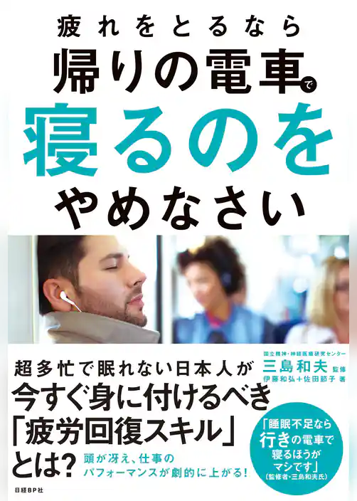疲れをとるなら帰りの電車で寝るのをやめなさい