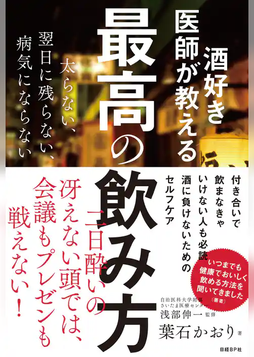 酒好き医師が教える最高の飲み方