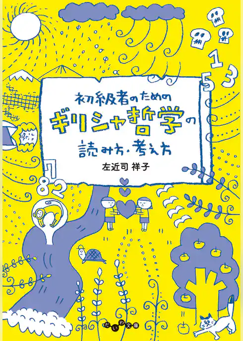 初級者のためのギリシャ哲学の読み方・考え方
