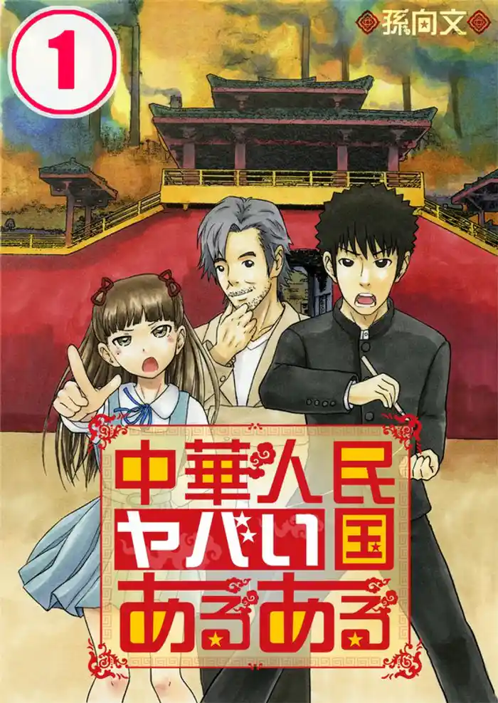 中華人民ヤバい国あるある１