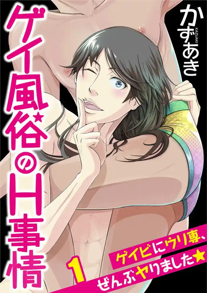 ゲイ風俗のＨ事情～ゲイビにウリ専、ぜんぶヤりました★１