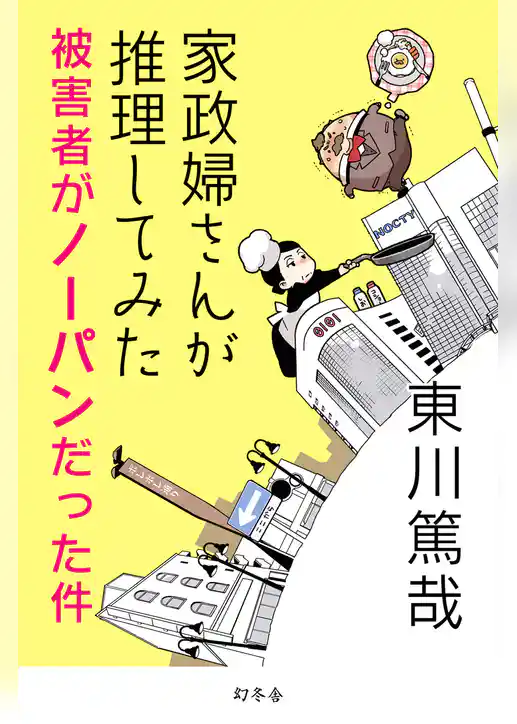 家政婦さんが推理してみた～被害者がノーパンだった件～