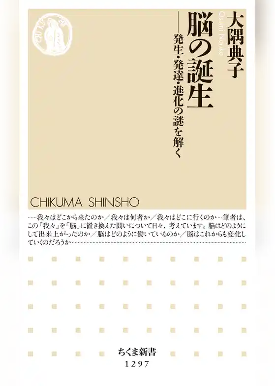 脳の誕生　──発生・発達・進化の謎を解く