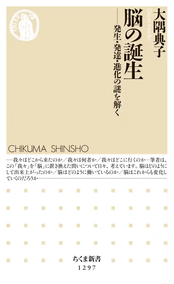 脳の誕生 ──発生・発達・進化の謎を解く