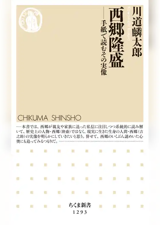 西郷隆盛　──手紙で読むその実像
