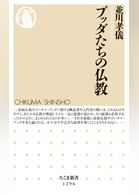 ブッダたちの仏教