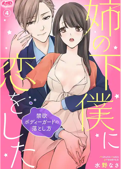 姉の下僕に恋をした ～禁欲ボディーガードの落とし方～