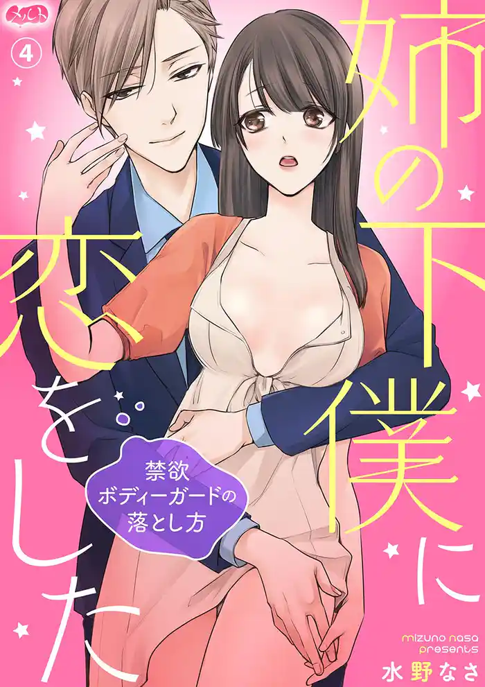 姉の下僕に恋をした ～禁欲ボディーガードの落とし方～（４）