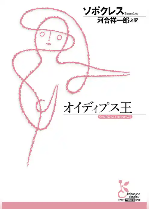 オイディプス王