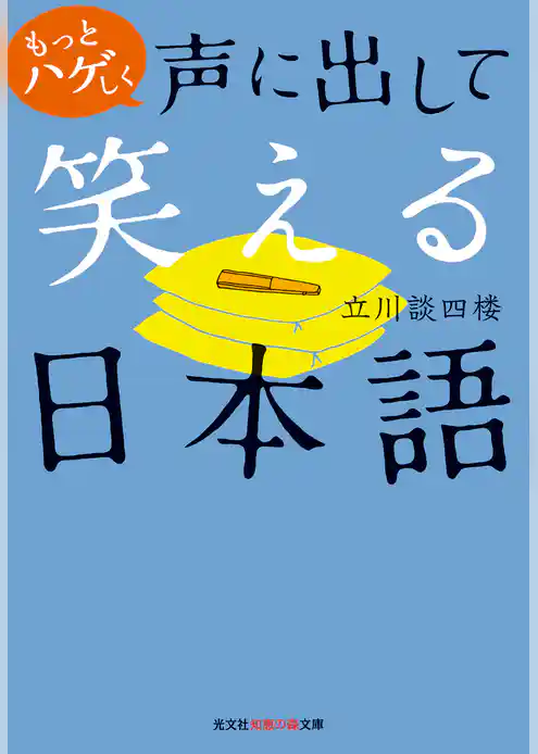 もっとハゲしく声に出して笑える日本語