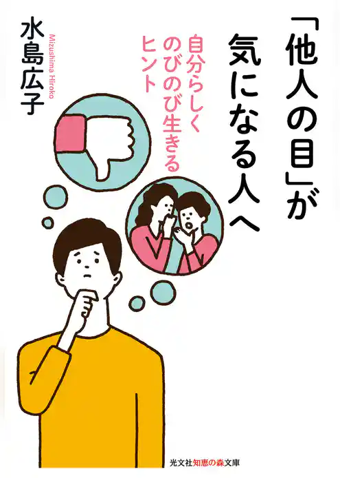 「他人の目」が気になる人へ～自分らしくのびのび生きるヒント～