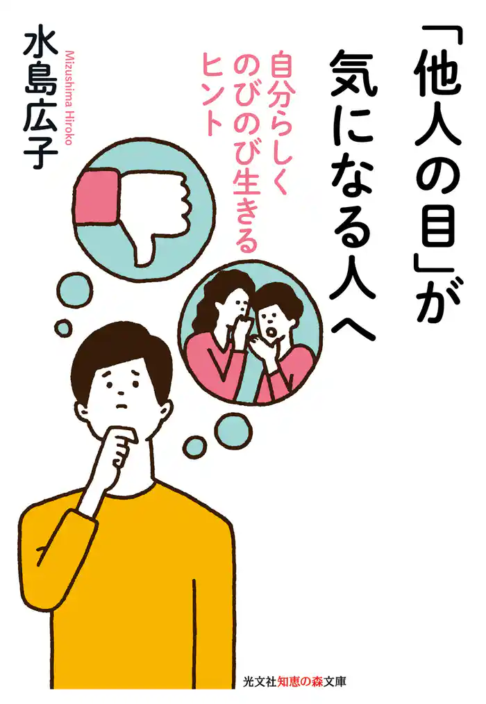 「他人の目」が気になる人へ～自分らしくのびのび生きるヒント～