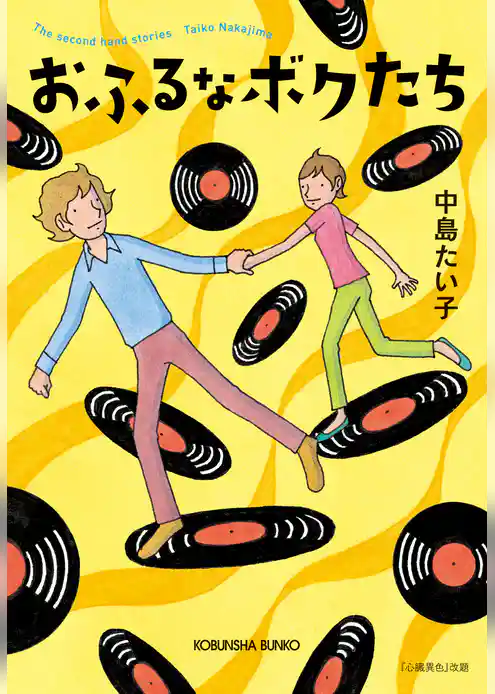 おふるなボクたち