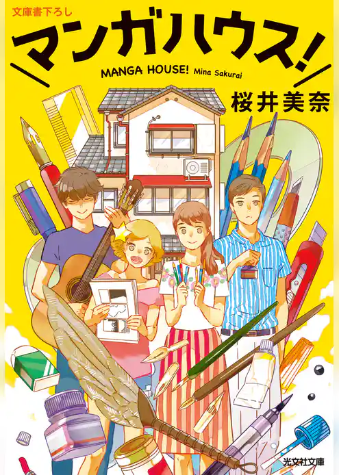 マンガハウス！