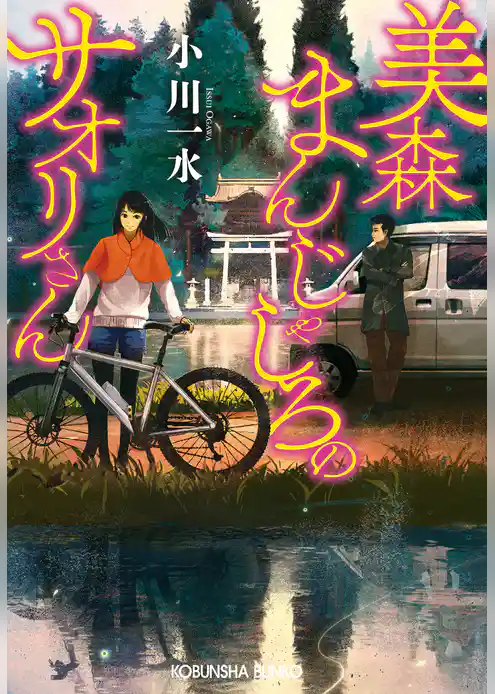 美森まんじゃしろのサオリさん