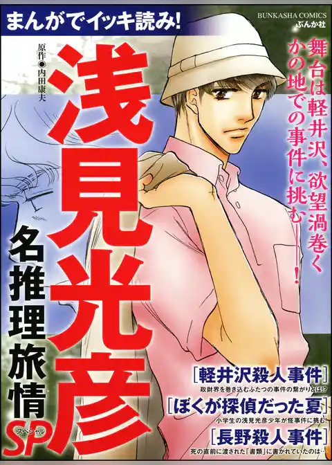 まんがでイッキ読み！ 浅見光彦名推理旅情SP
