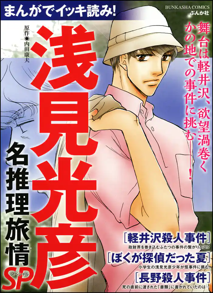 まんがでイッキ読み! 浅見光彦名推理旅情SP