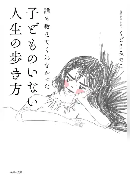 誰も教えてくれなかった　子どものいない人生の歩き方