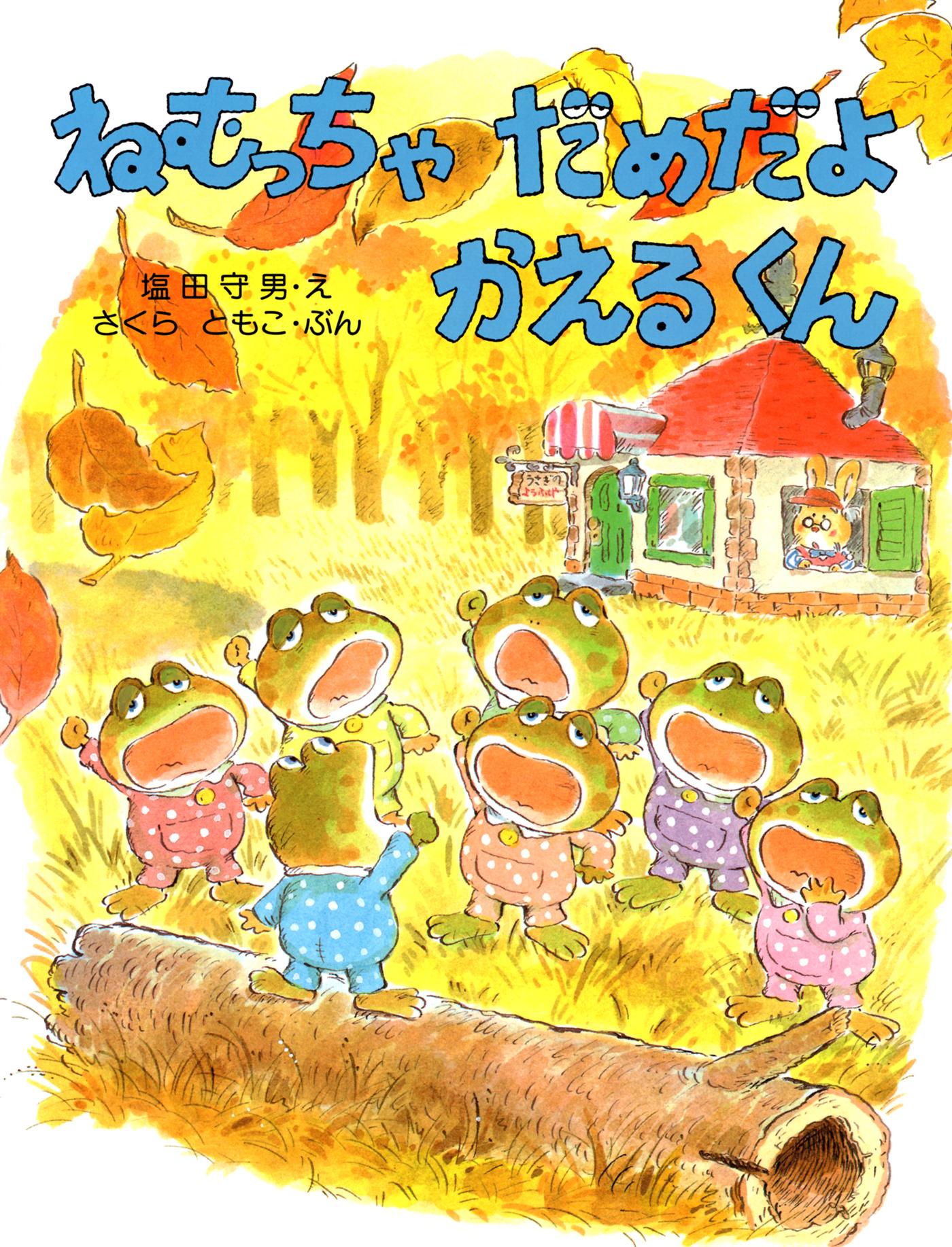 かえるののどじまん(書籍) - 電子書籍 | U-NEXT 初回600円分無料