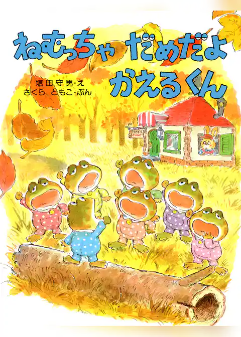 ねむっちゃだめだよ かえるくん