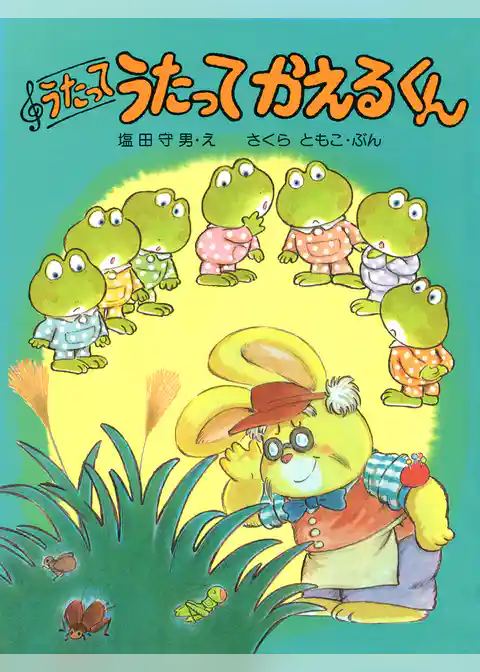 うたって うたって かえるくん