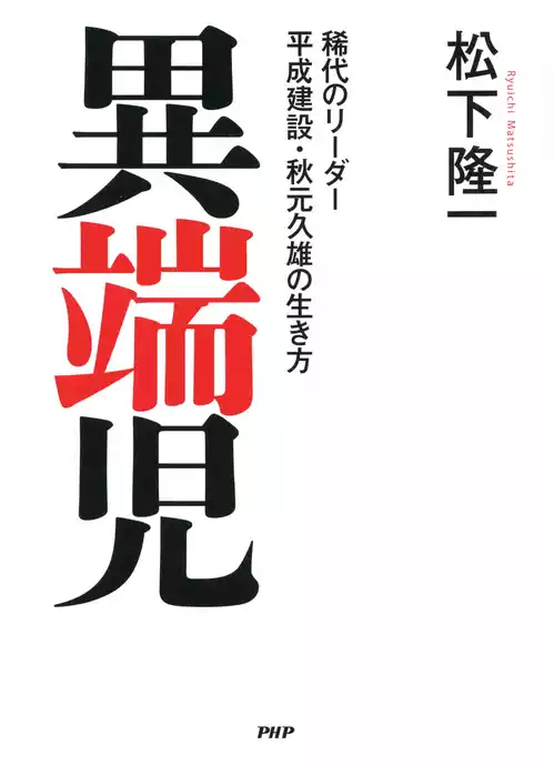 異端児