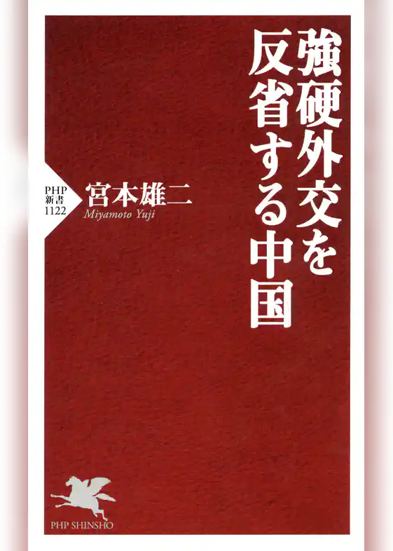 強硬外交を反省する中国