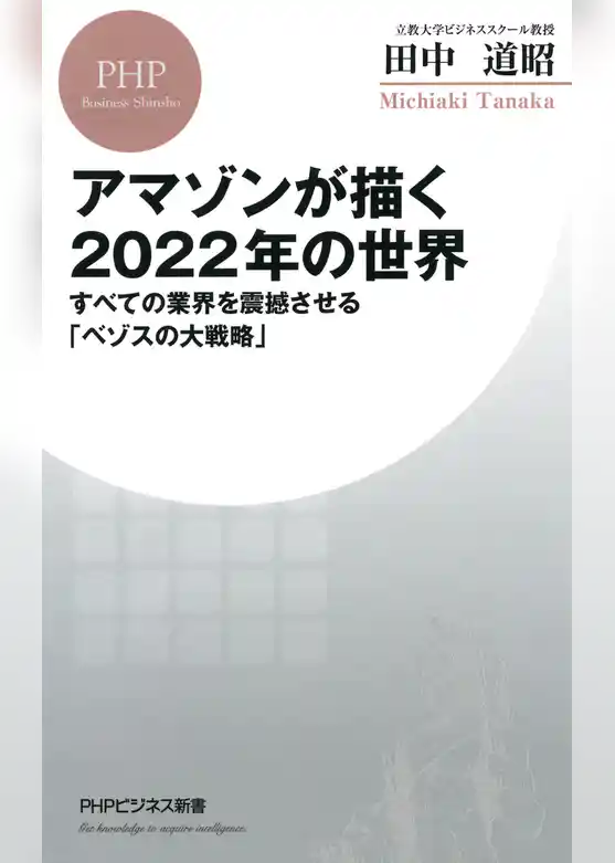 アマゾンが描く2022年の世界