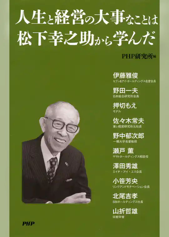 人生と経営の大事なことは松下幸之助から学んだ